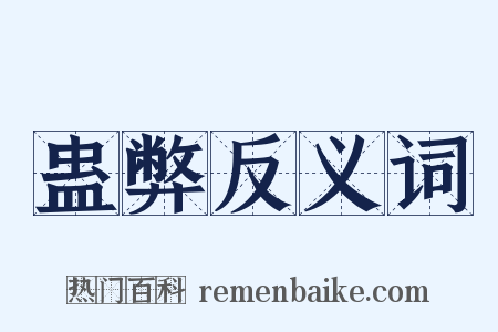 蛊弊反义词是什么意思的图片